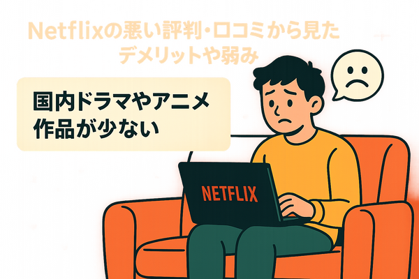 Netflixの評判と口コミを徹底調査！メリット・デメリットを解説！
