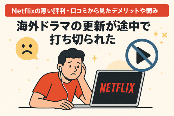 Netflixの評判と口コミを徹底調査！メリット・デメリットを解説！