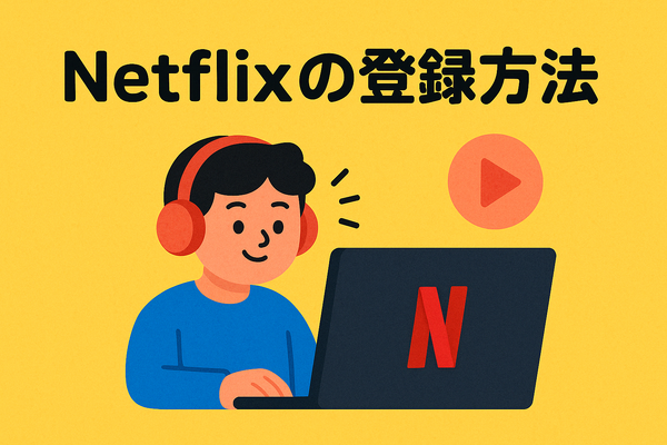 Netflixの評判と口コミを徹底調査！メリット・デメリットを解説！