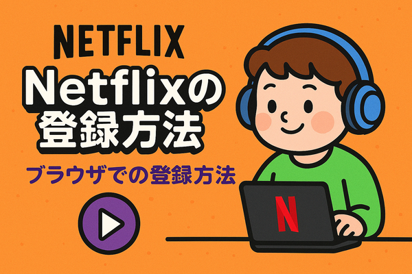 Netflixの評判と口コミを徹底調査！メリット・デメリットを解説！