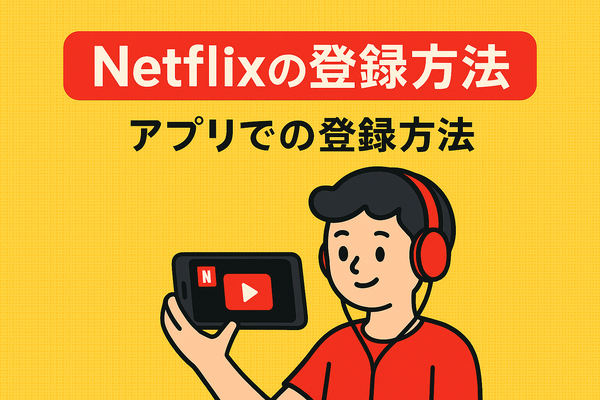 Netflixの評判と口コミを徹底調査！メリット・デメリットを解説！