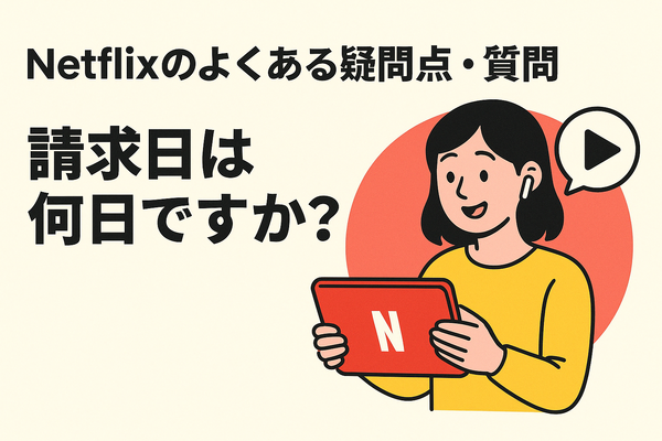 Netflixの評判と口コミを徹底調査！メリット・デメリットを解説！