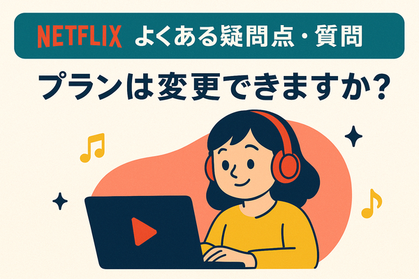 Netflixの評判と口コミを徹底調査！メリット・デメリットを解説！