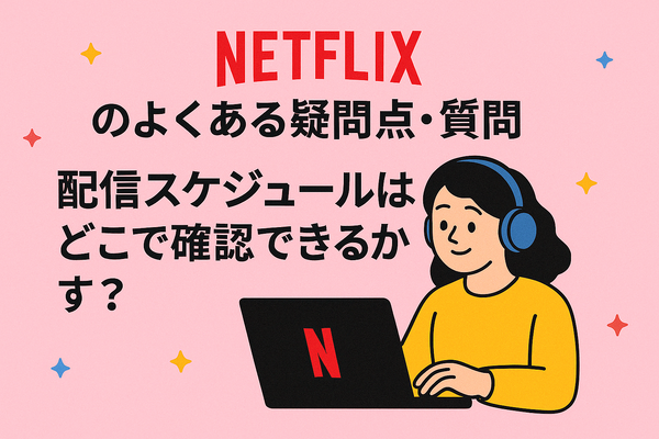 Netflixの評判と口コミを徹底調査！メリット・デメリットを解説！
