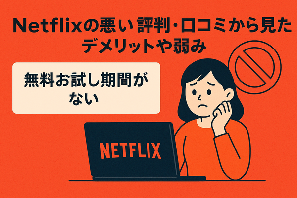 Netflixの評判と口コミを徹底調査！メリット・デメリットを解説！