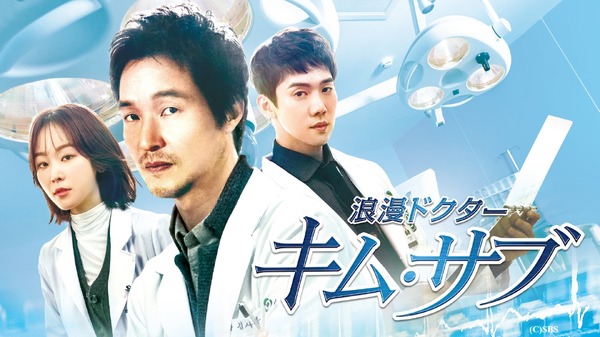 「浪漫ドクター キム・サブ」(C)SBS