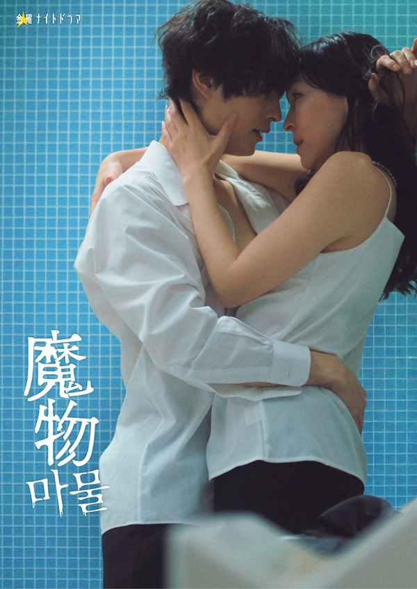 「魔物」（C）テレビ朝日・SLL