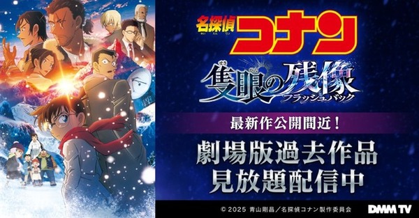 DMM TV『名探偵コナン』見放題配信