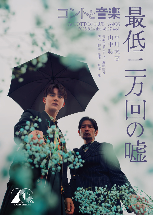 コントと音楽 vol.06「最低二万回の嘘」