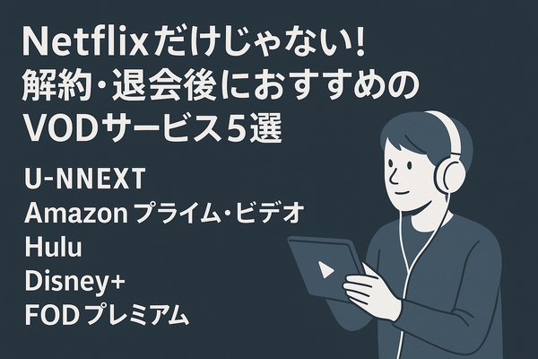 Netflixの解約方法や退会するタイミングまで分かりやすく解説!