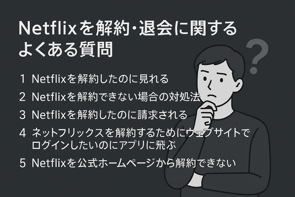Netflixの解約方法や退会するタイミングまで分かりやすく解説!