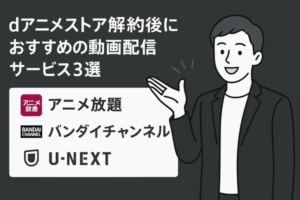 dアニメストアの解約方法は？アマゾンプライムからの解約手順も解説！