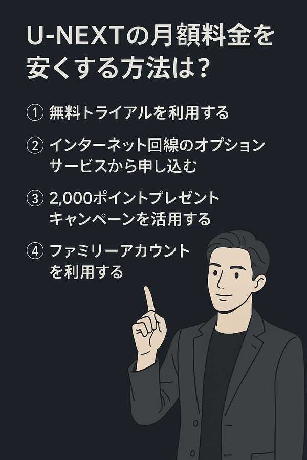 U-NEXTの料金は高い？支払い方法や安く使う方法も徹底解説