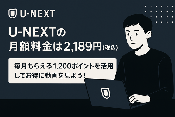 U-NEXTの料金は高い？支払い方法や安く使う方法も徹底解説