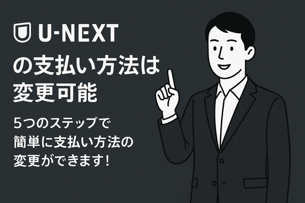 U-NEXTの料金は高い？支払い方法や安く使う方法も徹底解説