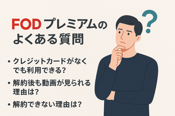 FODプレミアムの無料トライアルは終了｜お得に登録する方法を解説