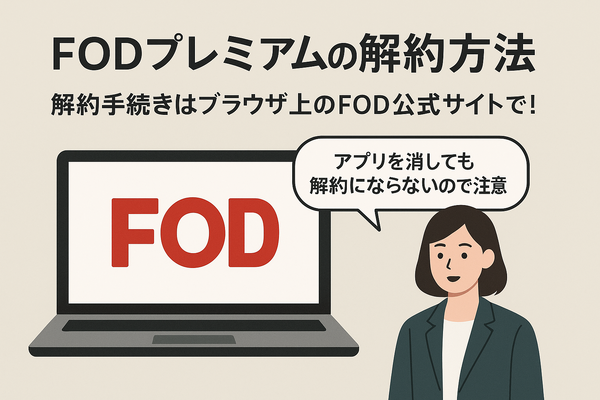 FODプレミアムの無料トライアルは終了｜お得に登録する方法を解説