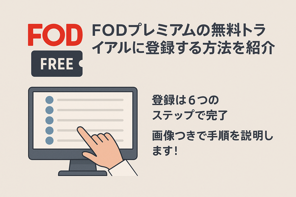 FODプレミアムの無料トライアルは終了｜お得に登録する方法を解説