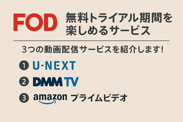 FODプレミアムの無料トライアルは終了｜お得に登録する方法を解説