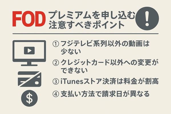 FODプレミアムの無料トライアルは終了｜お得に登録する方法を解説