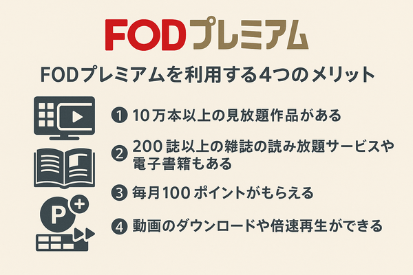FODプレミアムの無料トライアルは終了｜お得に登録する方法を解説