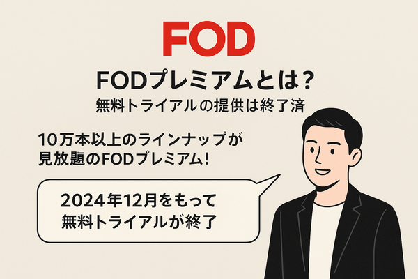 FODプレミアムの無料トライアルは終了｜お得に登録する方法を解説