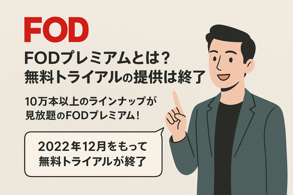 FODプレミアムの無料トライアルは終了｜お得に登録する方法を解説