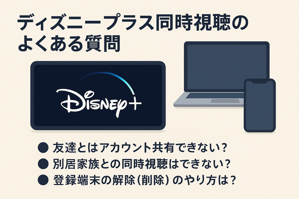 ディズニープラスでの同時視聴のやり方は？家族や友達とアカウント共有できるのかも解説