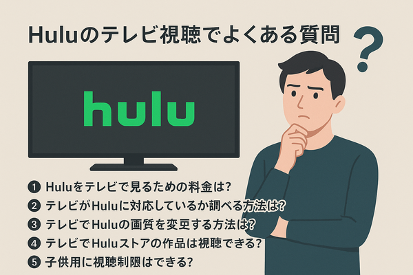 Huluをテレビで見る方法！対応終了テレビや見れない時の対処法も紹介