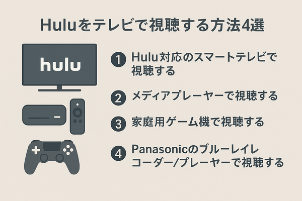 Huluをテレビで見る方法！対応終了テレビや見れない時の対処法も紹介