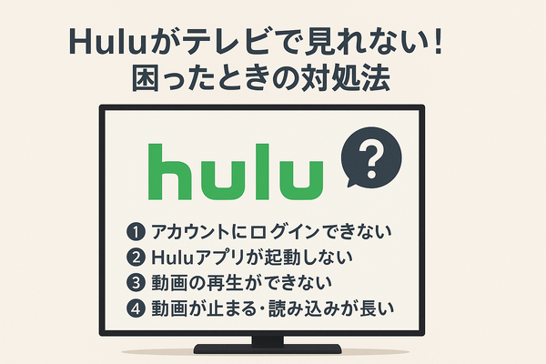 Huluをテレビで見る方法！対応終了テレビや見れない時の対処法も紹介