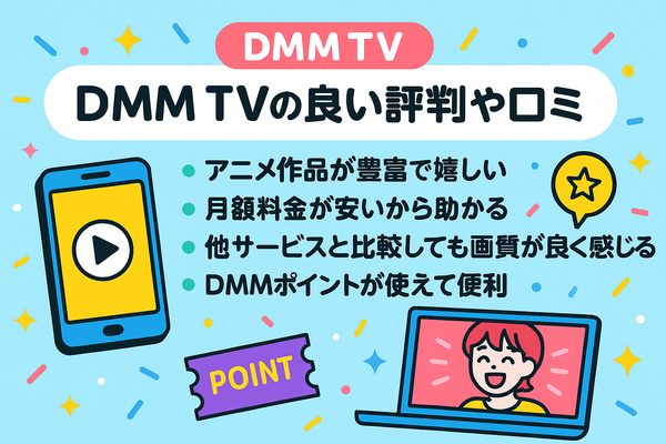 DMM TVの評判・口コミを徹底調査！サービスの特徴やメリット・デメリットを解説