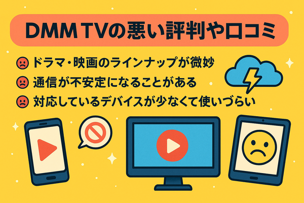 DMM TVの評判・口コミを徹底調査！サービスの特徴やメリット・デメリットを解説