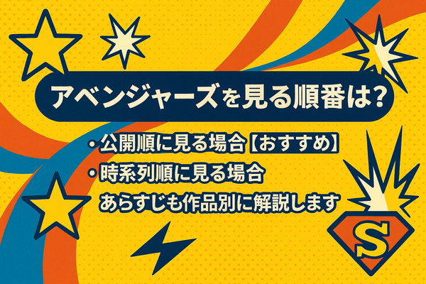 MCU「アベンジャーズ(マーベル)」の見る順番は？時系列順と公開順のどちらがいい？