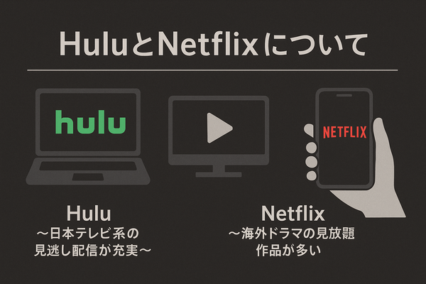 HuluとNetflixはどちらがおすすめ？料金や作品の違いを徹底比較！