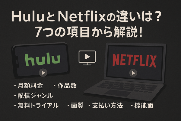 HuluとNetflixはどちらがおすすめ？料金や作品の違いを徹底比較！