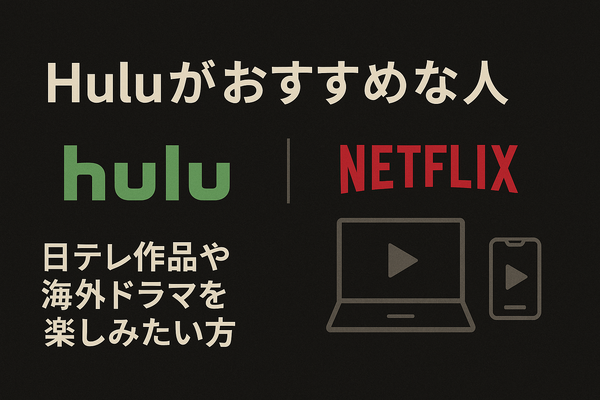 HuluとNetflixはどちらがおすすめ？料金や作品の違いを徹底比較！