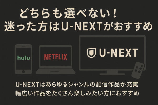 HuluとNetflixはどちらがおすすめ？料金や作品の違いを徹底比較！