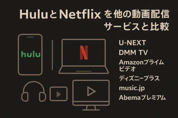 HuluとNetflixはどちらがおすすめ？料金や作品の違いを徹底比較！