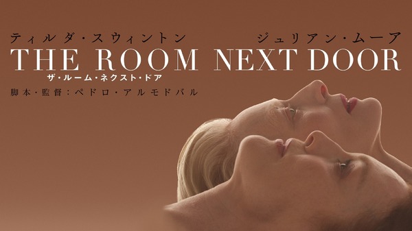 『ザ・ルーム・ネクスト・ドア』©2024 Warner Bros. Entertainment Inc. All Rights Reserved.©El Deseo. Photo by Iglesias Más.