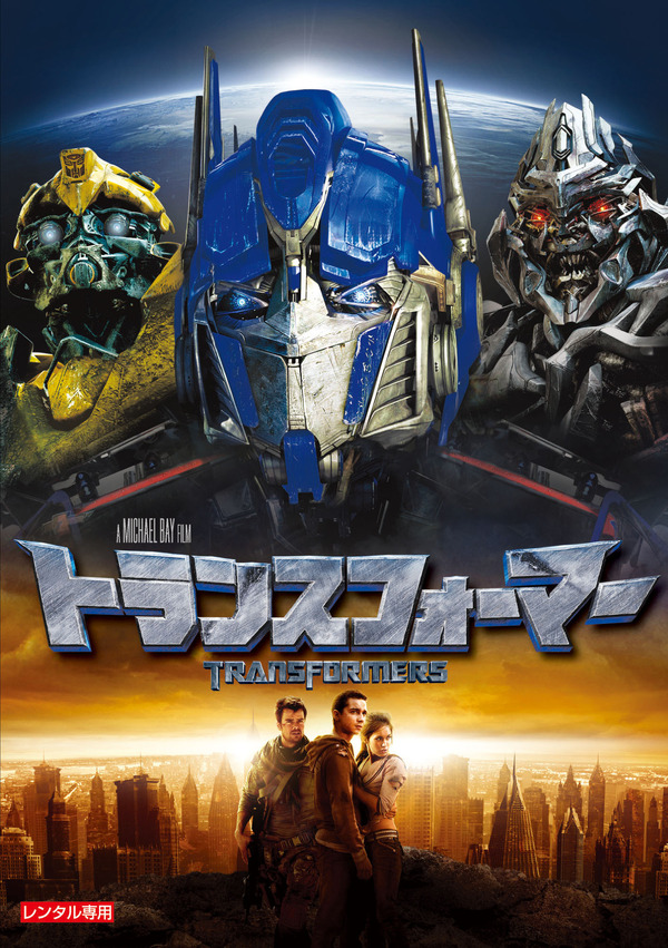 『トランスフォーマー』