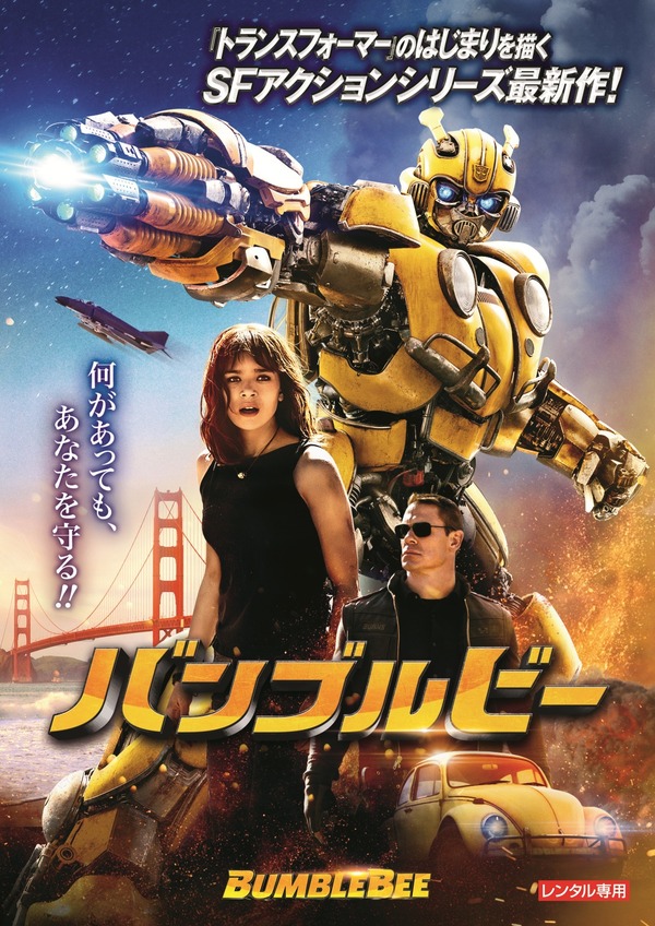 『バンブルビー』