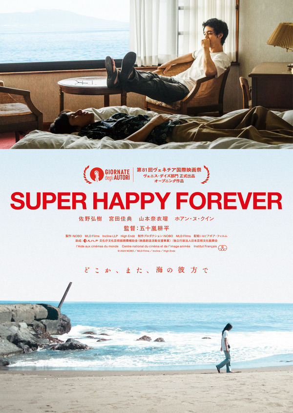 『SUPER HAPPY FOREVER』(C)2024 NOBO／MLD Films／Incline／High Endz