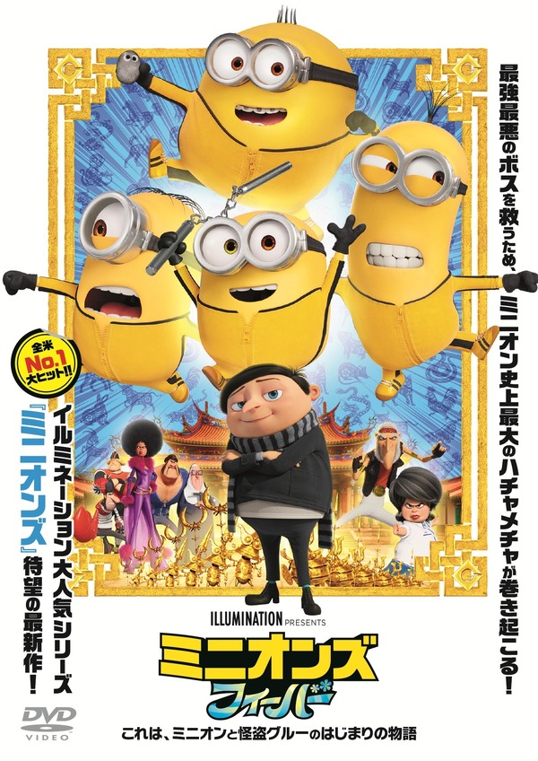 『ミニオンズ フィーバー』(C) 2022 Universal Studios. All Rights Reserved.