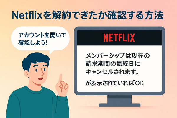 Netflixの解約方法や退会するタイミングまで分かりやすく解説!