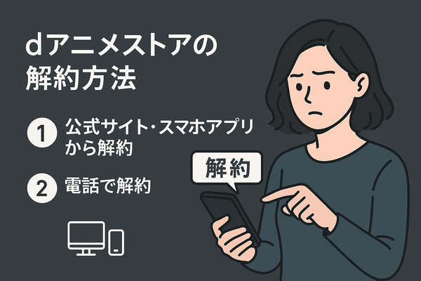 dアニメストアの解約方法は？アマゾンプライムからの解約手順も解説！