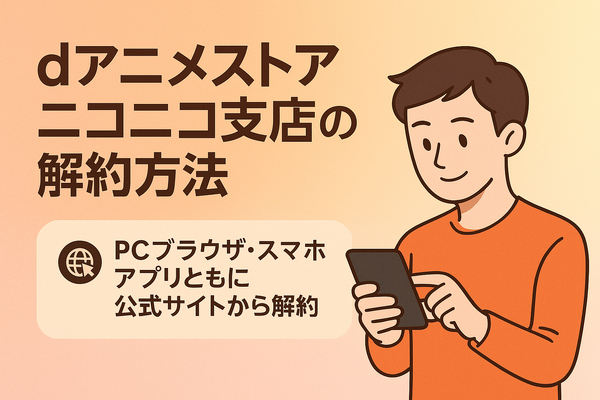 dアニメストアの解約方法は？アマゾンプライムからの解約手順も解説！