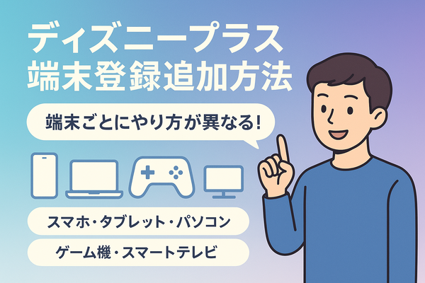 ディズニープラスでの同時視聴のやり方は？家族や友達とアカウント共有できるのかも解説