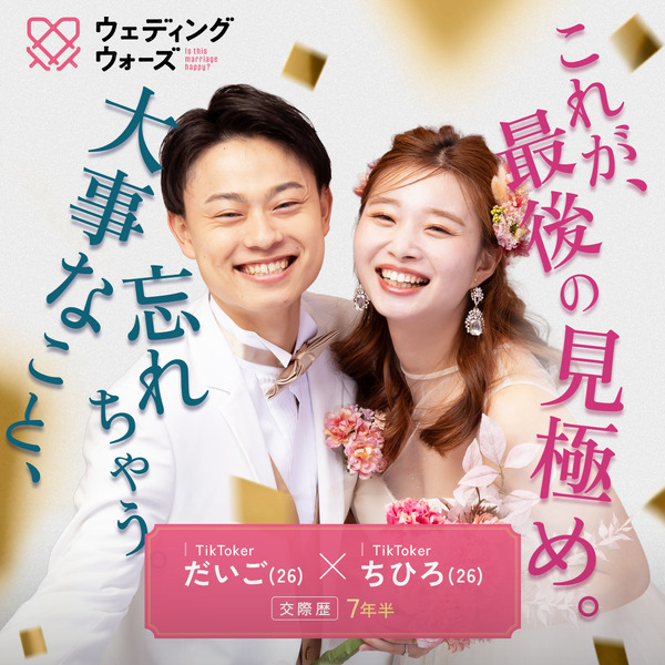 「ウェディングウォーズ」C）AbemaTV,Inc.