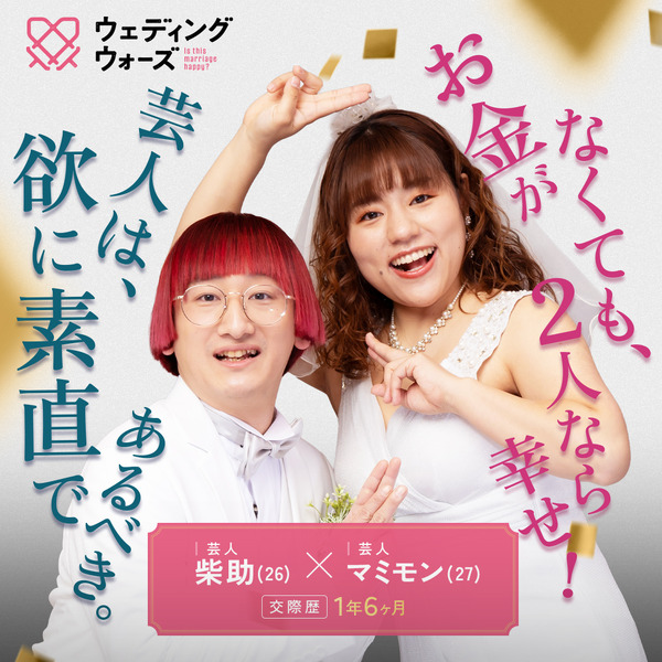 「ウェディングウォーズ」C）AbemaTV,Inc.